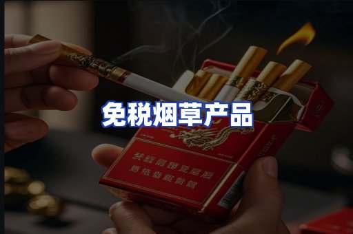 免税烟草产品